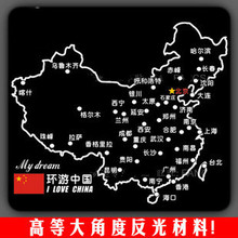 环游中国自驾游线路地图/后风挡后车窗赛道地图/反光汽车贴纸拉花