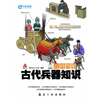 包邮正版 百科图解古代兵器知识 希望能让读者对曾经的&ldquo;大杀器&rdquo;有一个全新的认识 畅销书籍图书 政治/军事 军事 兵器
