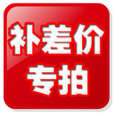 本店 一元 邮费自补 差价自补 差多少拍多少 谢谢合作