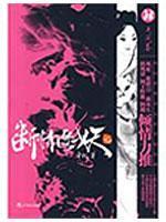 断情逐妖记 肆 天问卷9787538284850牵机 小说 商城 正版