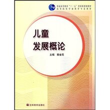 正版诚信《高等院校学前教育专业教材·儿童发展》满29.6免运费