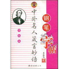 全新现货  爱情篇-中外名人箴言妙语钢笔字帖  李放鸣  正版保证