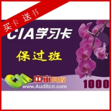 2012年国际注册内部审计师CIA考试保过班:不过免费重读！