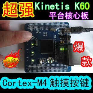 超强 飞思卡尔 Kinetis K60 ARM Cortex-M4 核