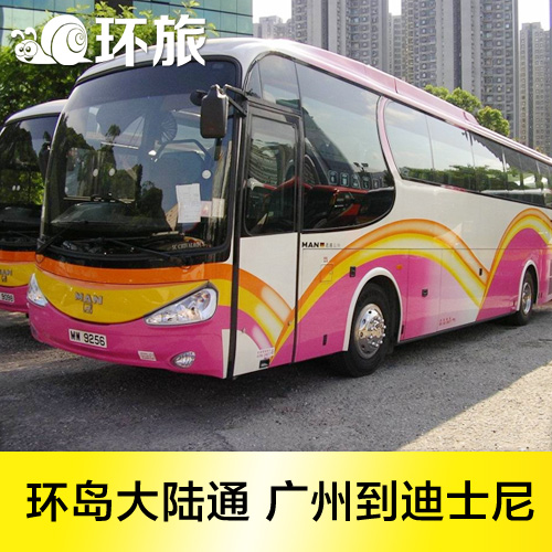 环岛大陆通 广州到香港迪士尼乐园直达大巴士