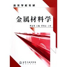 满29元包邮‖金属材料学-戴起勋