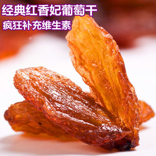  【双金冠】特级红香妃葡萄干 红葡萄干 疯狂的天然维生素500克装