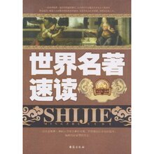 【淘宝商城】世界名著速读 宋大为 9787801417268