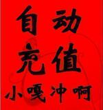 易赛自动充值软件 易赛创业版终身代理版 PK 捷易通 软件包教会！