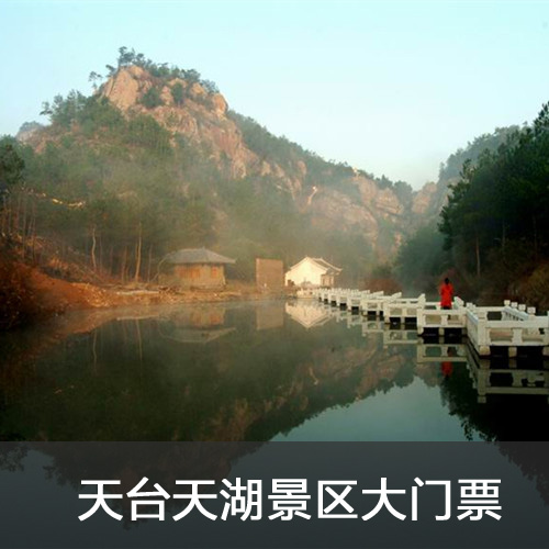 【天台山天湖】未使用全额退款 自动出票 台州景区景点门票预定