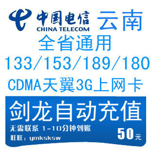 云南电信50元快充玉溪昆明电信50云南电信充值50元话费充值50快冲