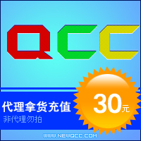 newqcc.comQQ空间代理商账户充值卡密/30元面值的