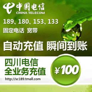四川电信100元 官方充值 快充 CDMA 小灵通 固定电话 宽带 <span class=H>上网</span><span class=H>卡</span>