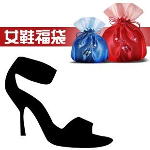 女鞋福袋