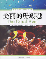 正版:美丽的珊瑚礁——海洋生命丛书