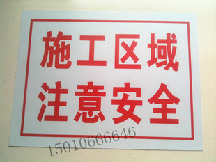 PVC警示语 施工区域注意安全 标语牌 告示牌 