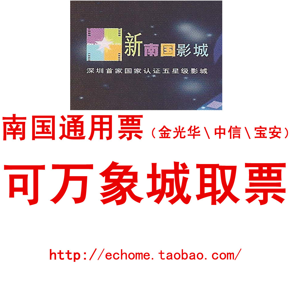 有效2011.1.23南国影城电影票兑换券 中信/金光华/宝安3店通票