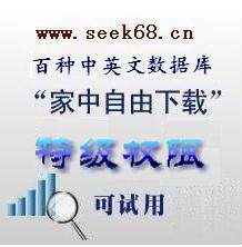 知网cnki 万方 维普 超星中外文数据库特级权限包周试用
