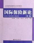 国际保险新论(第2版大学本科金融类专业系列教材) 商城正版
