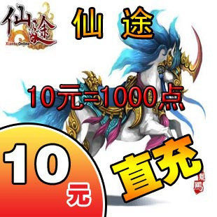 巨人一卡通10元点卡/仙途点卡/仙途10元1000点卡/征途★自动充值