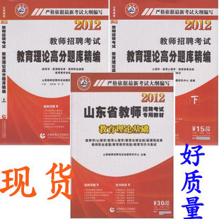 现货2012年山东省教师招聘考试教材 教育理论基+高分题库 送盘