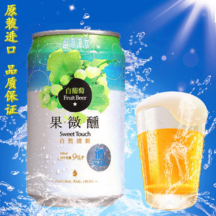  最新原装进口 台湾啤酒 果微醺葡萄味 特色水果啤酒 【套餐包邮】