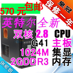 包邮双核2.8/G41主板/2G内存/1G显卡/全新台式电脑主机 办公电脑