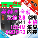 包邮双核2.8/G41主板/2G内存/1G显卡/全新台式电脑主机 办公电脑