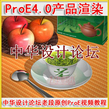 特价 老段原创proe渲染视频教程 照片级渲染 proe4.0 proe5.0教程