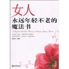 (冲冠包邮)女人永远年轻不老的魔法书-秦佳秀