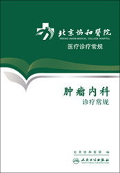 北京协和医院医疗诊疗常规--肿瘤内科诊疗常规 人民卫生社 正版在类目 书籍/杂志/报纸, 医学卫生, 肿瘤学中 - 来自Buy2taobao.com提供专业的淘宝代购服务