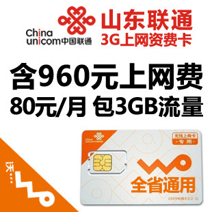 山东联通3g 每月3G 无线上网卡 资费卡 960余额 包年卡 年终大促