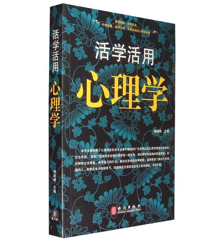 活学活用心理学...