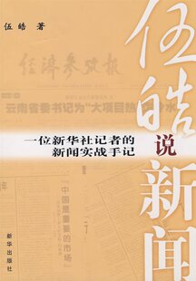 满39包邮伍皓说新闻：一位新华社记者的新闻实战手记