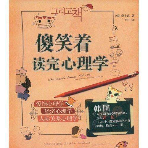 四皇冠正版●傻笑着读完心理学(让你笑到皮开肉绽!)●满99包邮/特