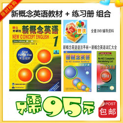新概念英语全套(教材+练习册) +语法+词汇送限量资料 包快递