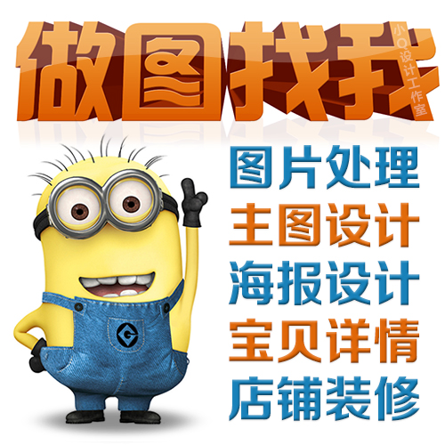 ps淘宝美工图片处理主图海报宝贝详情设计抠