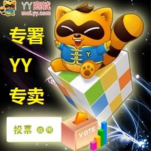 歪歪月票/yy月票/YY月票/歪歪月票/批发月票/特价月票0.5专用链接