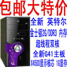 包邮 英特尔超线程双核 2G内存G41 1G显存 DIY整机 台式 电脑主机