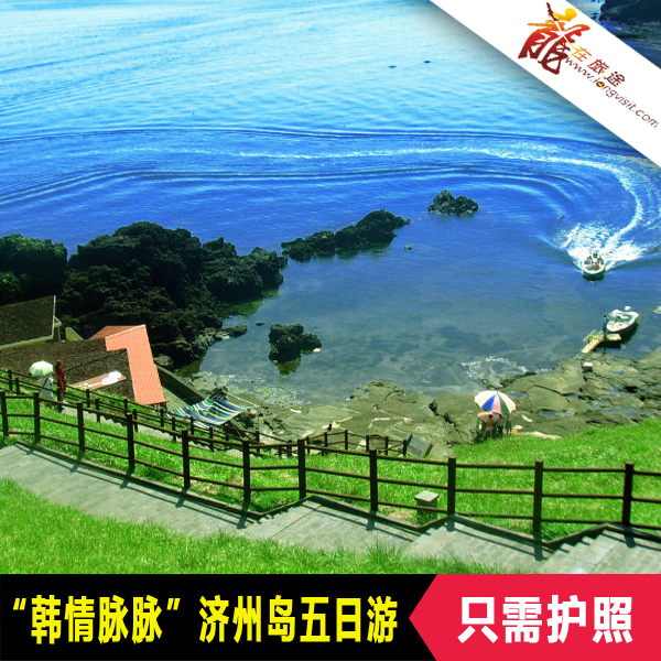 杭州直飞 济州岛五日游 济州岛半自助游 济州岛旅游 杭州直飞 济州岛五日游 济州岛半自助游 济州岛旅游