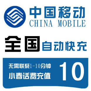 金冠自动快充 全国<span class=H>移动</span><span class=H>10</span><span class=H>元</span>快充<span class=H>移动</span>话费充值手机话费手机充值卡