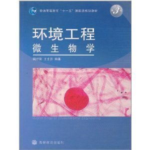 正版2手 环境工程微生物学 第3版 周群英 高等