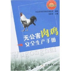 无公害肉鸡安全生产手册 郭庆宏主编在类目 书籍/杂志/报纸, 工业/农业技术, 农业, 渔业中 - 来自Buy2taobao.com提供专业的淘宝代购服务