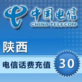 陕西电信手机充值卡30元话费快充/西安宝鸡咸阳延安榆林汉中市