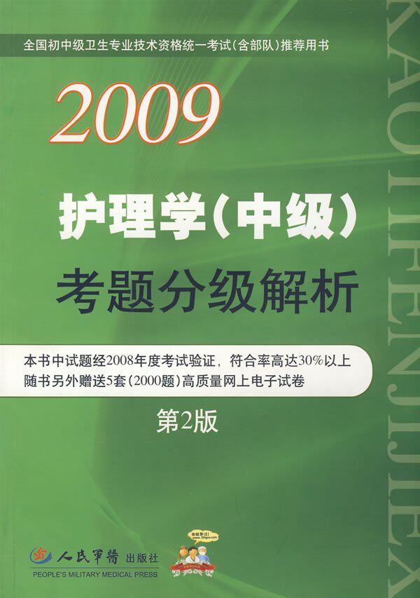 2009护理学(中级)考题分级解析(第2版)