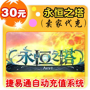 盛大点券30元/3000点/永恒之塔/官方秒充/JYT自动充值