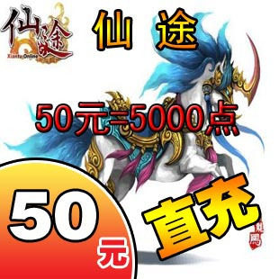 巨人一卡通50元点卡/仙途点卡/仙途50元5000点卡/征途★自动充值