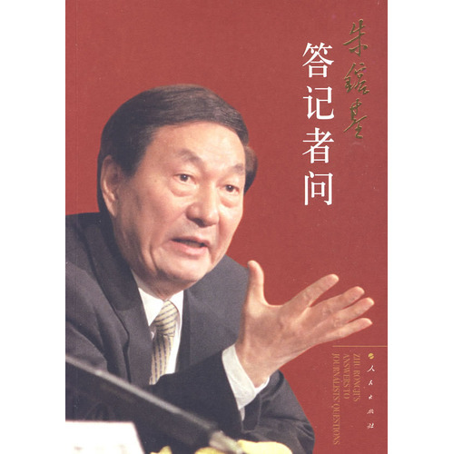 朱镕基答记者问在类目 书籍/杂志/报纸, 政治军事, 党政读物中 - 来自Buy2taobao.com提供专业的淘宝代购服务