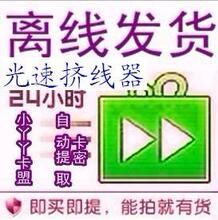 梦幻西游挤线器/光速挤线挤号器/6开 天卡/取卡看宝贝介绍/招代理