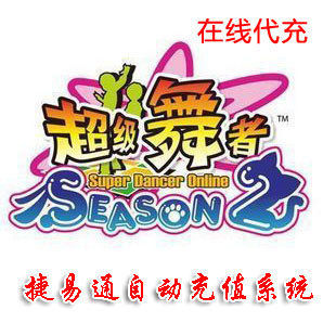 久游一卡通10元/超级舞者1000MB/超级舞者点卡10元/超级舞者10元
